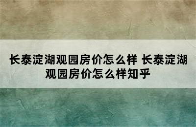 长泰淀湖观园房价怎么样 长泰淀湖观园房价怎么样知乎